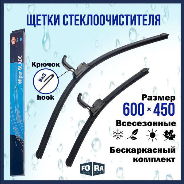 Щетки стеклоочистителя комплект 600 450, бескаркасные, крючок. 4RA20 ...