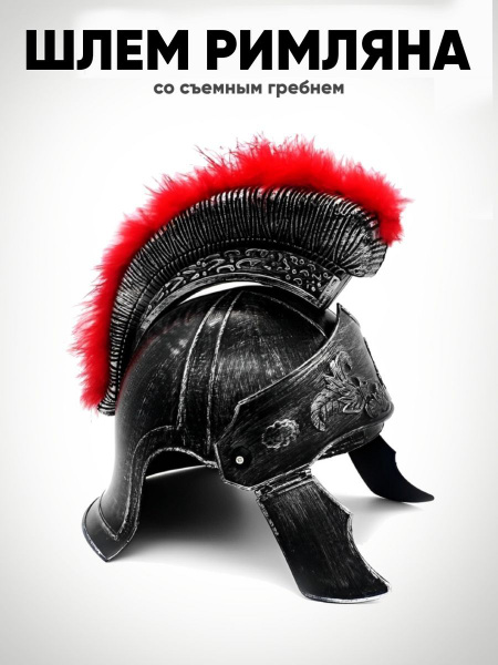 Игрушечный шлем римского легионера - купить по доступным ценам в ...