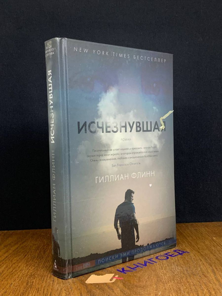 Гиллиан Флинн. Исчезнувшая - купить с доставкой по выгодным ценам в ...