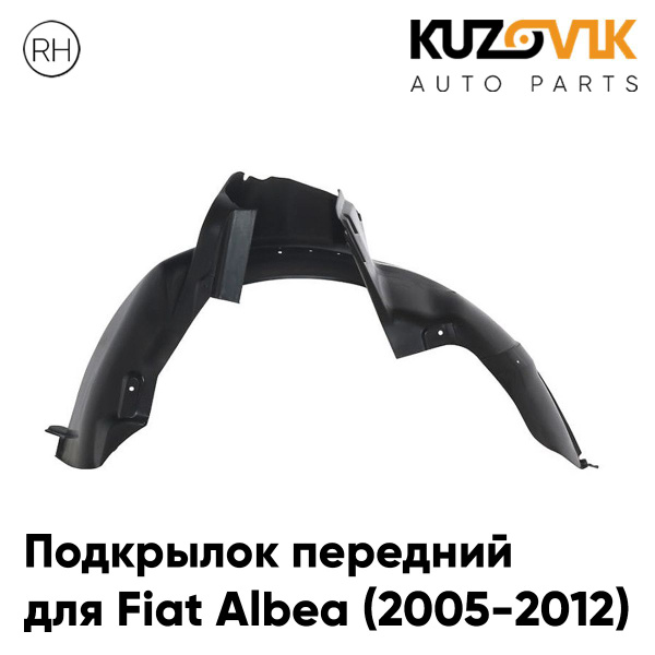Подкрылок передний для Фиат Альбеа Fiat Albea (2005-2012) правый купить ...