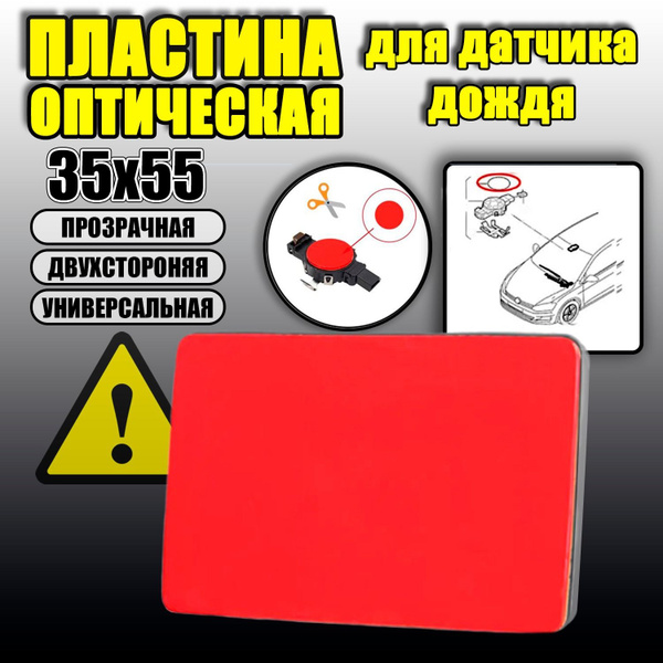 Скотч/Гель для датчика дождя - УНИВЕРСАЛЬНЫЙ, оптический, 35х55 мм ...