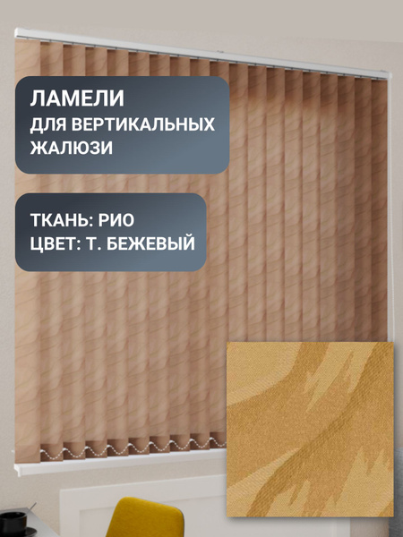 Ламели для вертикальных жалюзи, 170 см, 20 шт, ткань Рио, цвет темно ...