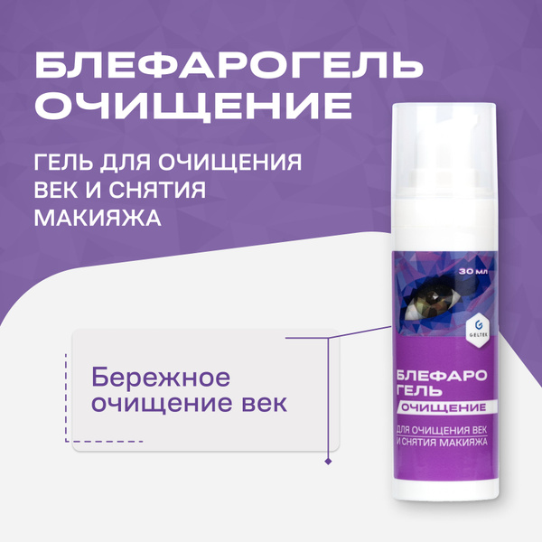 Гельтек Гель для снятия макияжа с глаз, Блефарогель очищение для век и ...