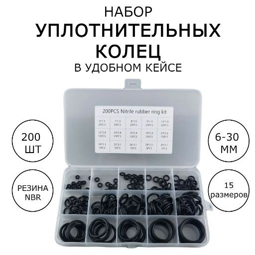 Набор универсальных уплотнительных колец резиновых (6-30 мм, резиновые ...