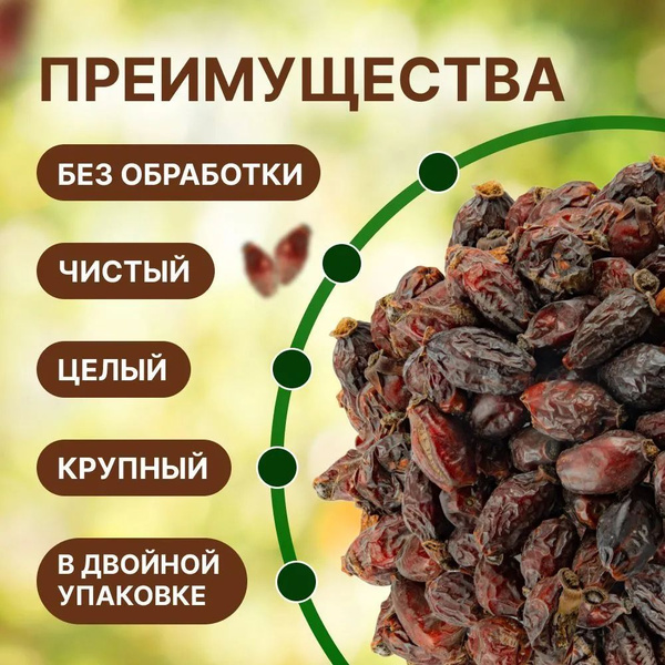 Шиповник плоды сушеный С Алтайских полей 1 кг сорт Королевский - купить ...