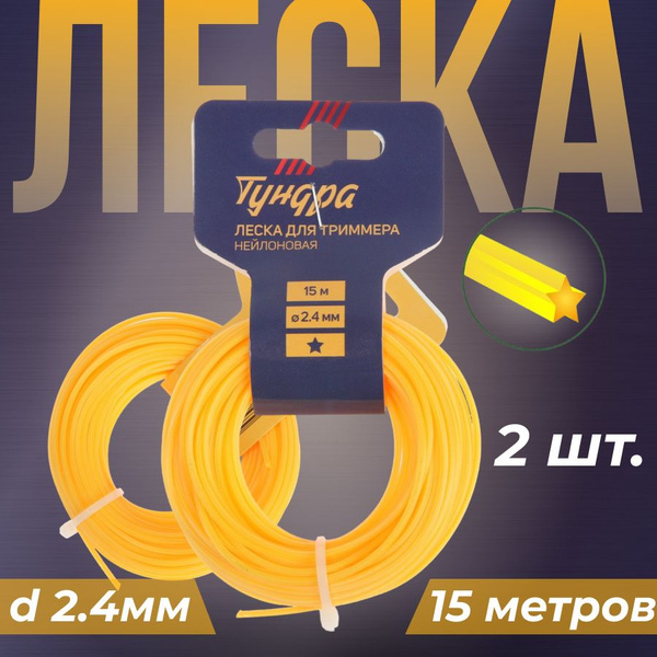 Леска для триммера Леска для триммера, сечение звезда, d 2.4 мм, 15 м ...