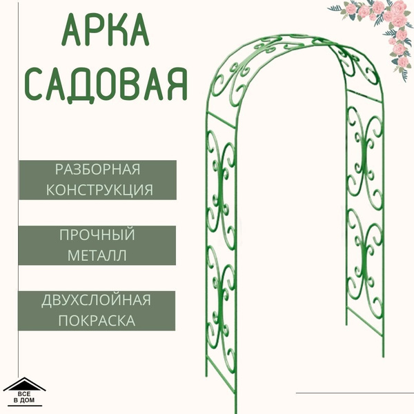 Арка садовая металлическая разборная для цветов и вьющихся декоративная ...