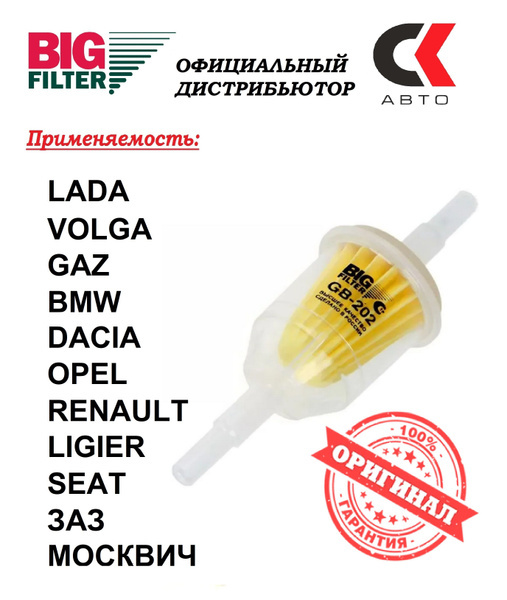 Фильтр топливный BIG FILTER GB - 202 - купить по выгодным ценам в ...