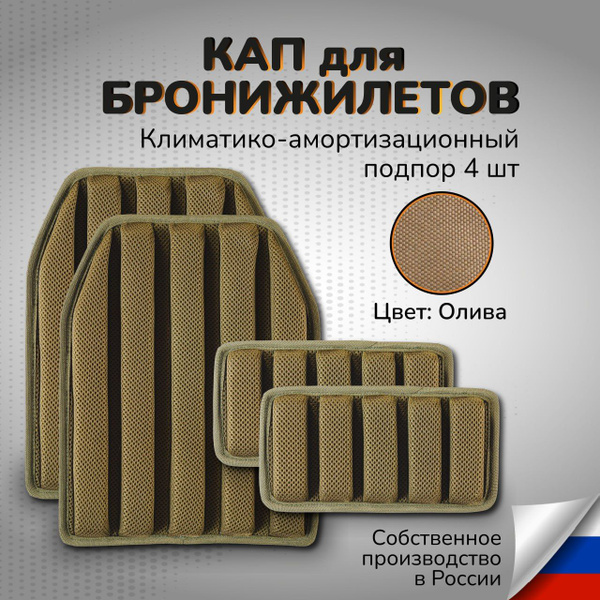 КАПы для бронежилета комплект грудь/спина/ бока Амортизационные подпоры ...