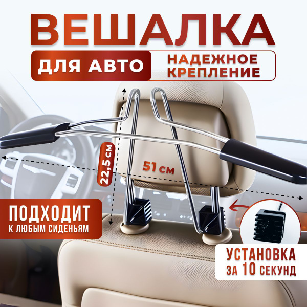 Вешалка автомобильная на подголовник/подарок в машину - купить по ...