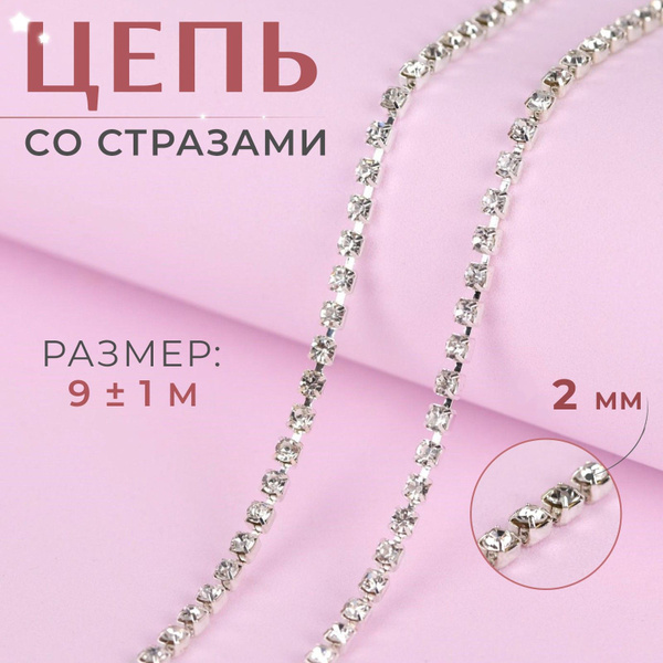 Цепь со стразами, 2,2 мм, 9 м, цвет серебряный - купить с доставкой по ...
