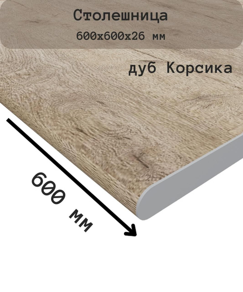 Аквамарин Столешница,ДСП, HPL пластик,600х600х26мм - купить с доставкой ...