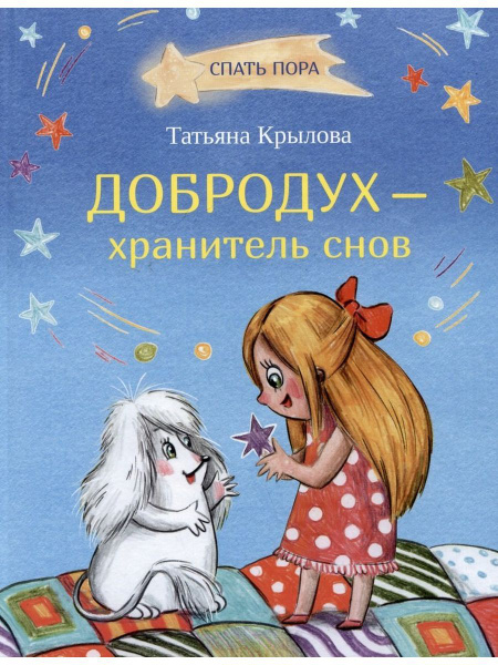 Татьяна Крылова Добродух - хранитель снов | Крылова Татьяна ...
