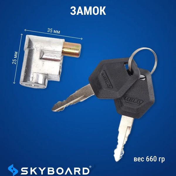 Skyboard Замок крышки дэки АКБ - купить по низким ценам в интернет ...