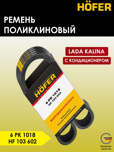Ремень генератора Хофер ваз Калина с кондиционером - HOFER арт ...
