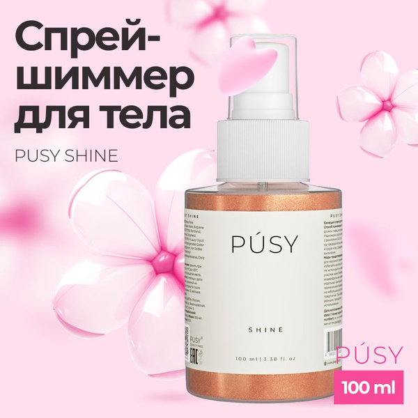 PUSY Спрей для тела с блестками мист с шиммером от Илоны Дрожь, 100 мл ...
