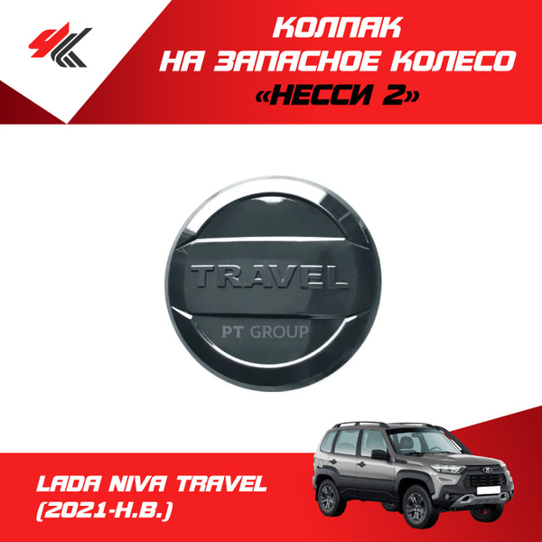 Колпак на запасное колесо "Несси 2" ЛАДА НИВА ТРЕВЕЛ (2021-Н.В.) / PT ...