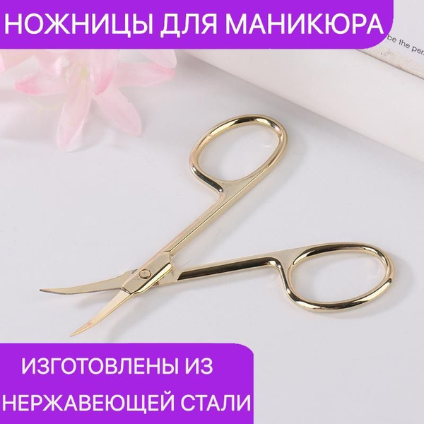 Маникюрные ножницы для ногтей (золотистые) - купить с доставкой по ...