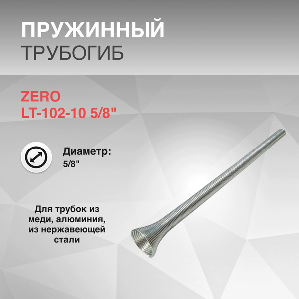 Трубогиб пружинный ZERO LT-102-10 5/8" - купить с доставкой по выгодным ...