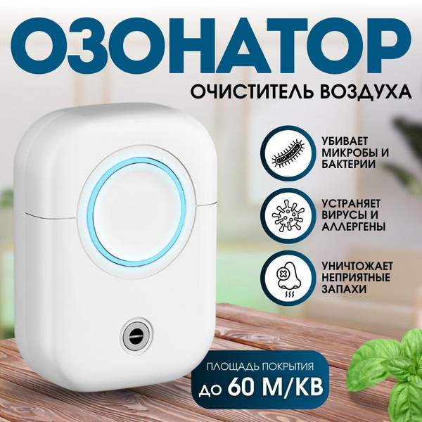 Озонатор воздуха для дома, Ионизатор для дезинфекции и устранения ...