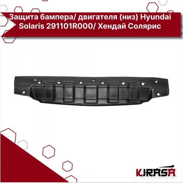 Защита бампера/ двигателя (низ) Hyundai Solaris 291101R000/ Хендай ...