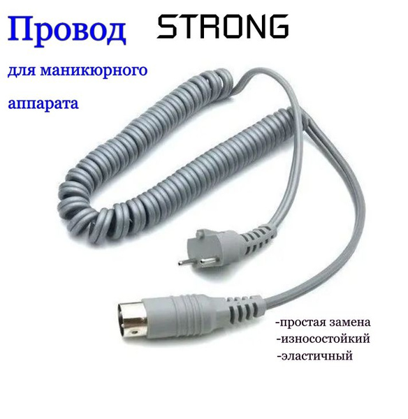 Провод для маникюрного аппарата Strong / Стронг -210 купить на OZON по ...