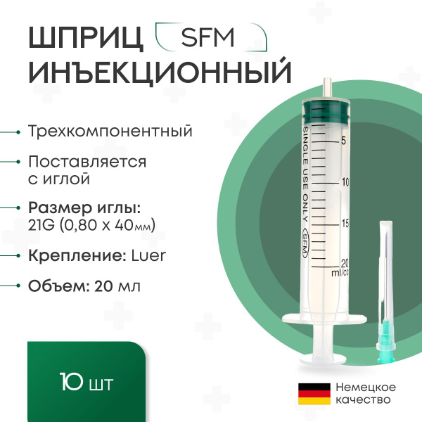 Шприц - 20 мл (3-х) SFM, одноразовый стерильный с иглой 0,80 x 40 - 21G ...