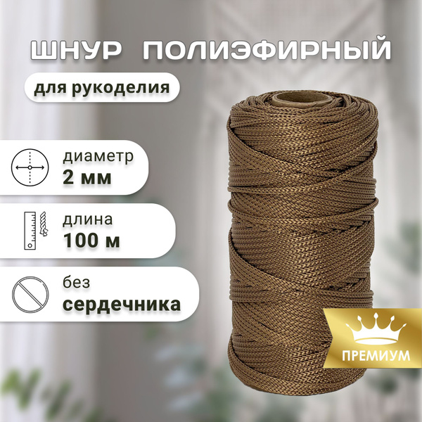 Полиэфирный шнур для вязания сумок 2 мм, 100 м коричневый - купить с ...