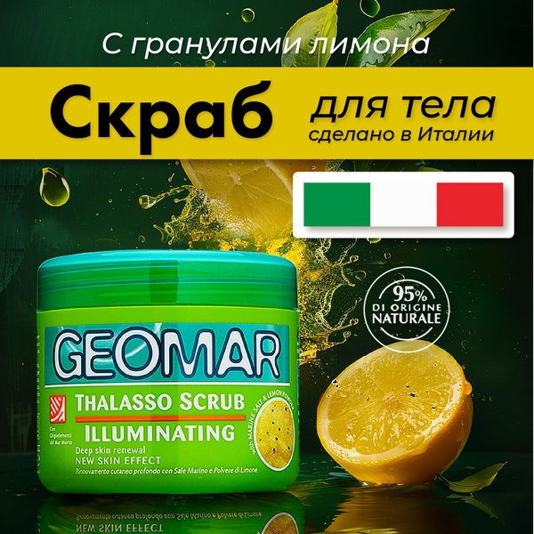 Geomar скраб для тела антицеллюлитный осветляющий талассо лимон 600 гр ...