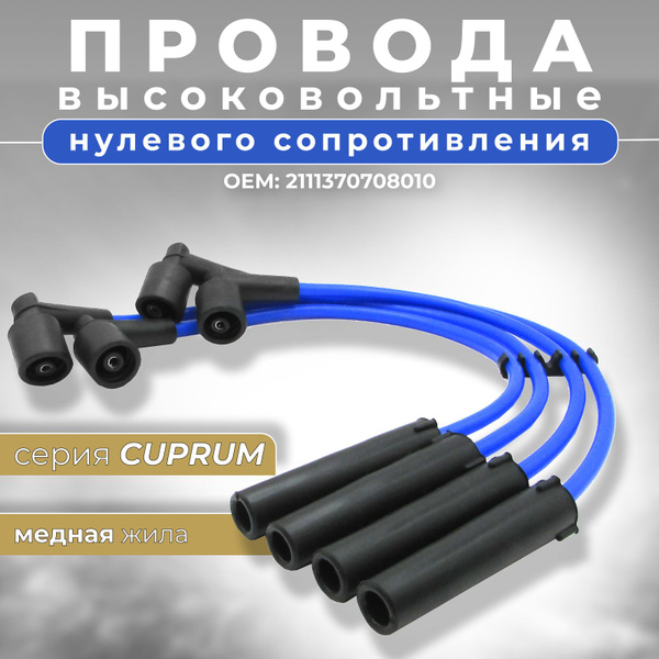 Высоковольтные провода нулевого сопротивления Гранта 8 кл (Granta ...