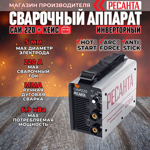Сварочный аппарат Ресанта САИ 220 кейс, Инверторный, Горячий старт ...