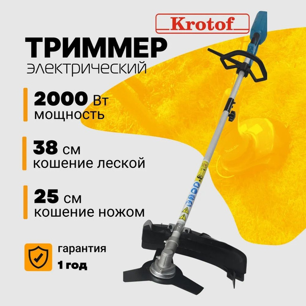 Триммер электрический ЭТ2000Р Krotof (2000 Вт, разъемная штанга, леска ...