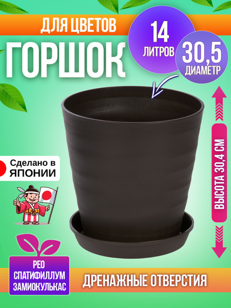 Горшок для цветов пластиковый круглый большой с поддоном Д30,5х30,4 см ...