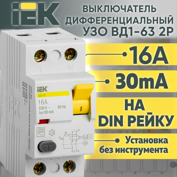 УЗО 16А IEK 2Р 30мА тип АС ВД1-63 Устройство защитного отключения ИЭК ...