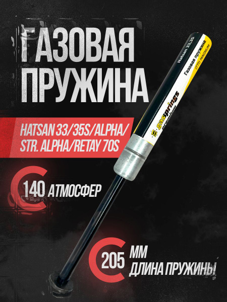 Пружина газовая магнум Hatsan 33/ 35S/ Alpha/ Striker Alpha 140 атм ...