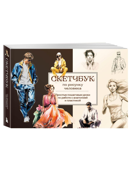 Скетчбук по рисунку человека. Простые пошаговые уроки по - купить с ...