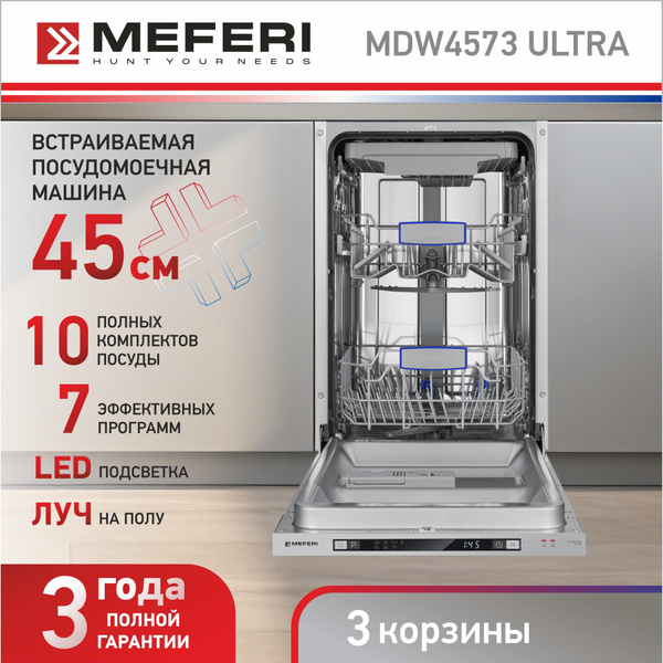 Встраиваемая посудомоечная машина MEFERI MDW4573 ULTRA, серебристый ...