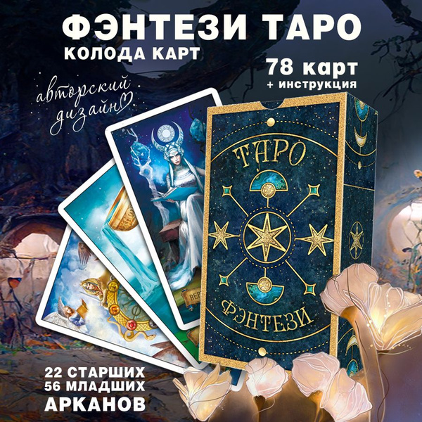 Карты Таро "Фэнтези" обучающая колода для начинающих с инструкцией на ...