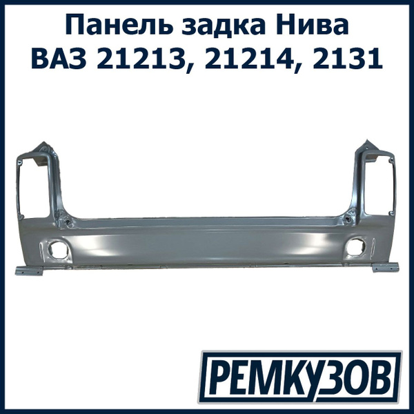 Панель задка ВАЗ 21213 Нива купить на OZON по низкой цене (817388390)