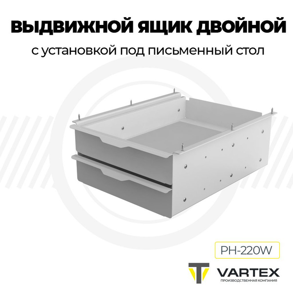 Выдвижной металлический ящик под стол для канцелярии двойной PH-220W ...