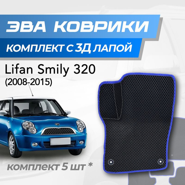 Коврики в салон автомобиля TuckerMat Lifan Smily 320 ромб, цвет черный ...