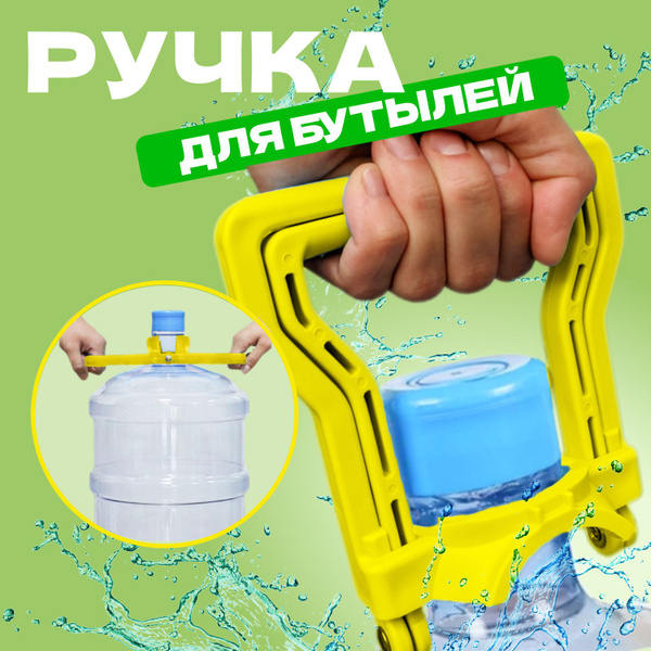 Ручка для переноса 19 л. бутылей складная - купить с доставкой по ...
