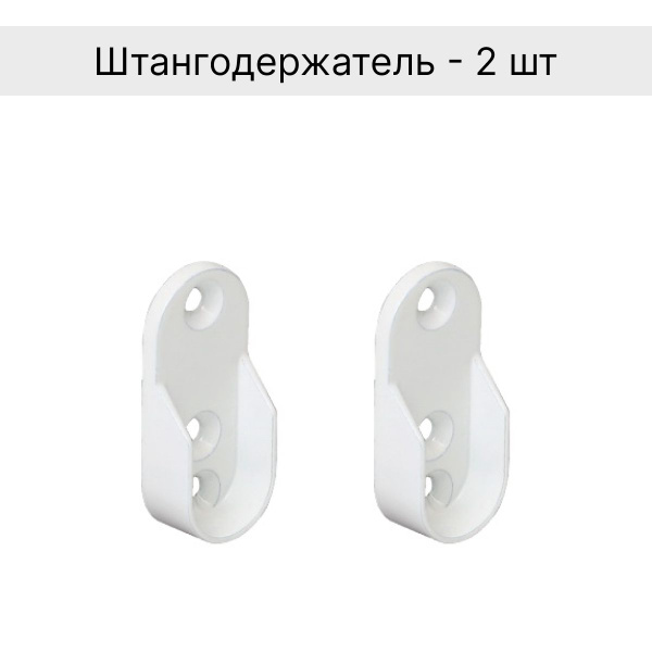 Держатель белый 2 штуки металл для овальной штанги 30 на 15 с ...