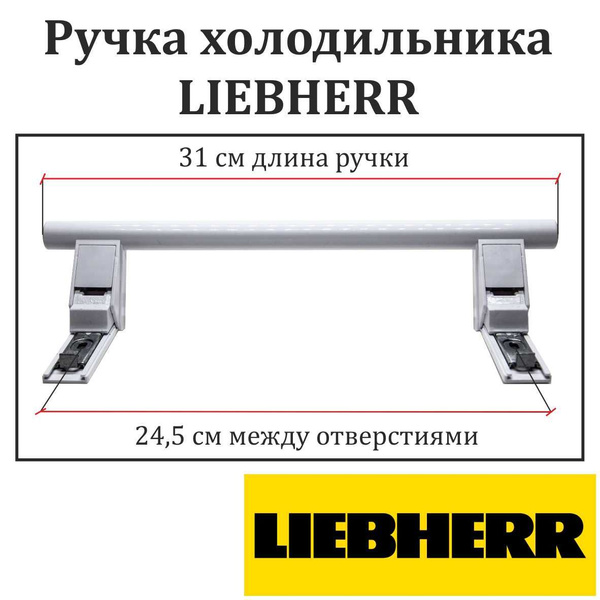 Ручка двери холодильника Liebherr Либхер 7430672, 7430670, 9086742 ...