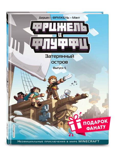 Фрижель и Флуффи. Затерянный остров. Выпуск 5 - купить с доставкой по ...