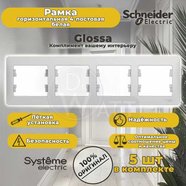 Рамка горизонтальная 4-постовая GLOSSA белая Systeme Electric ...