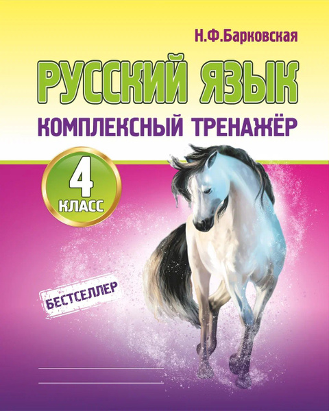 Комплексный Тренажер. Русский язык 4 класс. | Барковская Наталья ...