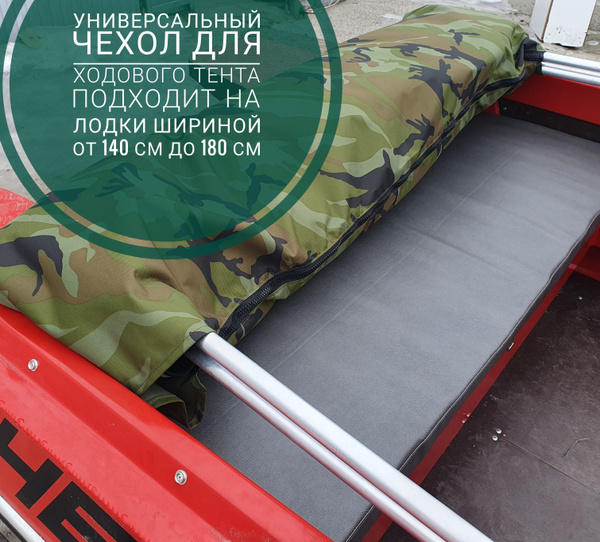 Чехол универсальный для ходового тента на лодку Казанка, Прогресс, Крым ...
