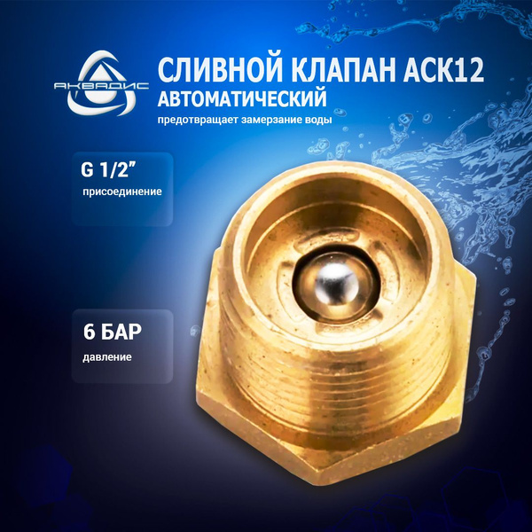 Клапан для автоматического слива воды 1/2" АСК12 АКВАДИС в системах ...