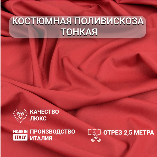Ткань Костюмная поливискоза тонкая Красная для шитья, Отрез 140см x 2 ...